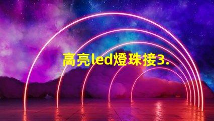 高亮led燈珠接3.7v要電阻 高亮led燈珠電壓